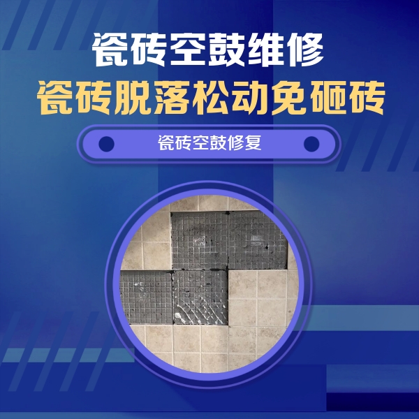 海口市瓷砖空鼓维修公司分享卫生间墙面瓷砖空鼓面积较大时，如何进行注浆修补？