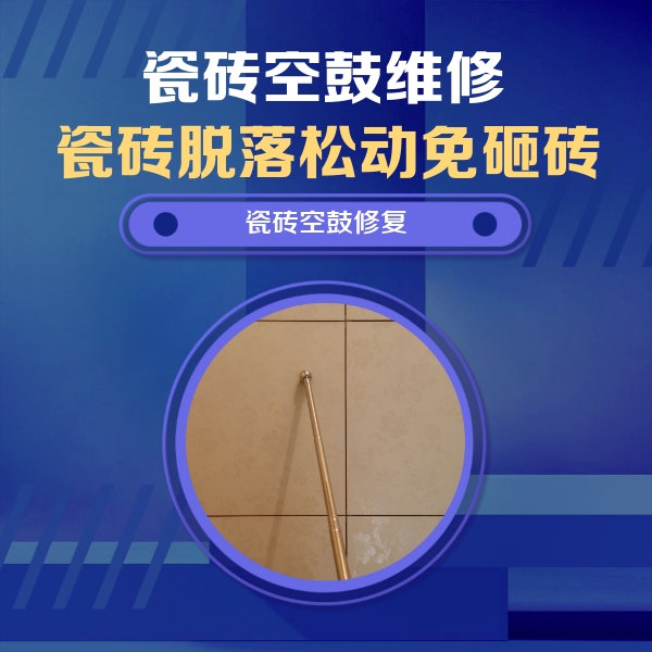 海口市瓷砖空鼓维修公司分享如何判断瓷砖空鼓的面积？