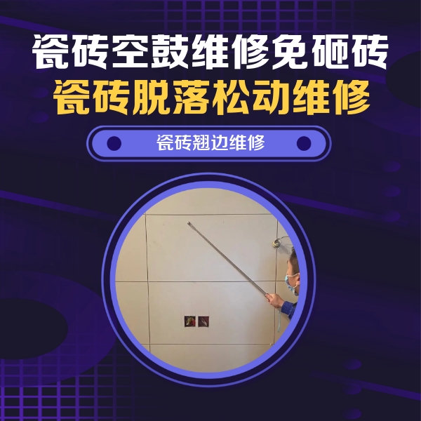 海口市瓷砖空鼓维修公司分享瓷砖空鼓面积较大时，除了注浆修补还有哪些维修方法？