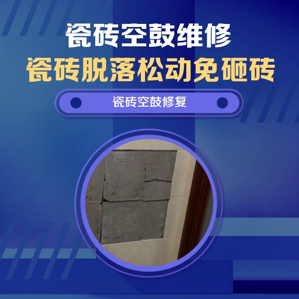 海口市瓷砖空鼓维修公司分享砖缝注浆修补空鼓的注意事项有哪些？