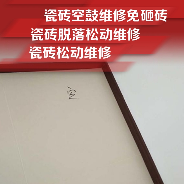海口市瓷砖空鼓维修公司分享卫生间墙面瓷砖空鼓