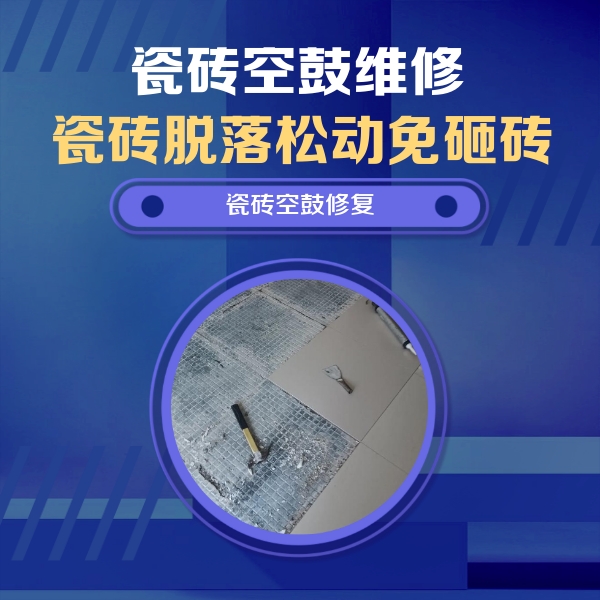 海口市瓷砖空鼓维修公司分享瓷砖松动维修的方法