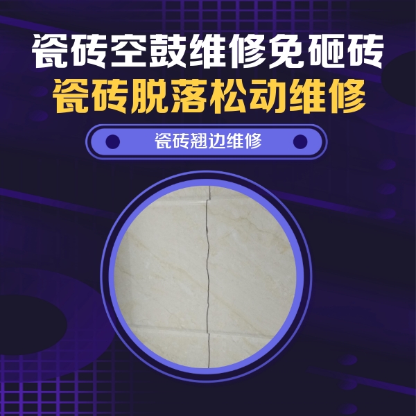 海口市瓷砖空鼓维修公司分享砖缝注浆修补空鼓的具体操作步骤是什么