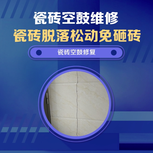 海口市瓷砖空鼓维修公司分享瓷砖空鼓面积较大时，除了注浆修补还有哪些维修方法？